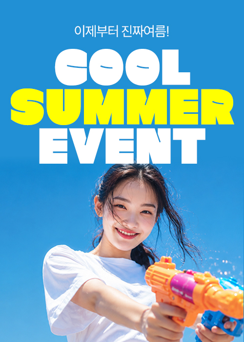 진짜 여름!! COOL SUMMER EVENT