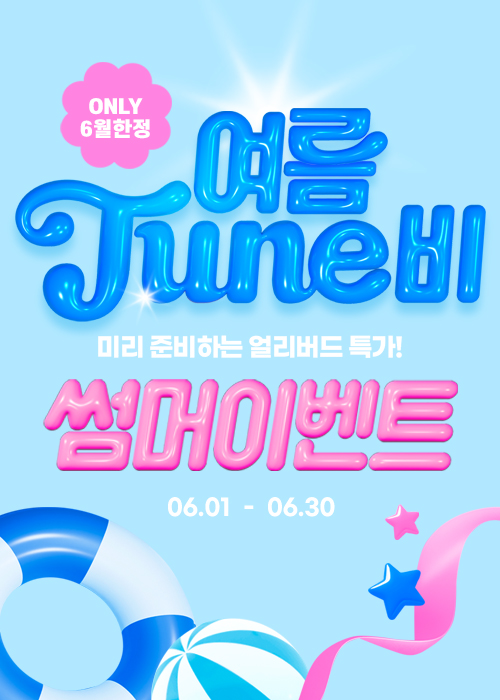 얼리버드 여름준비 6월 한정 특가!!