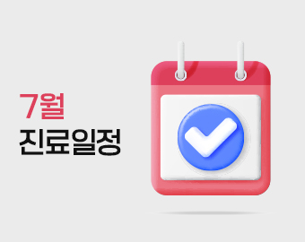 7월 휴진 일정 안내