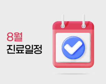 8월 진료 일정 안내