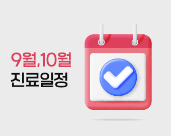 9월,10 진료 일정 안내