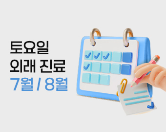 토요일 외래 진료 일정 안내