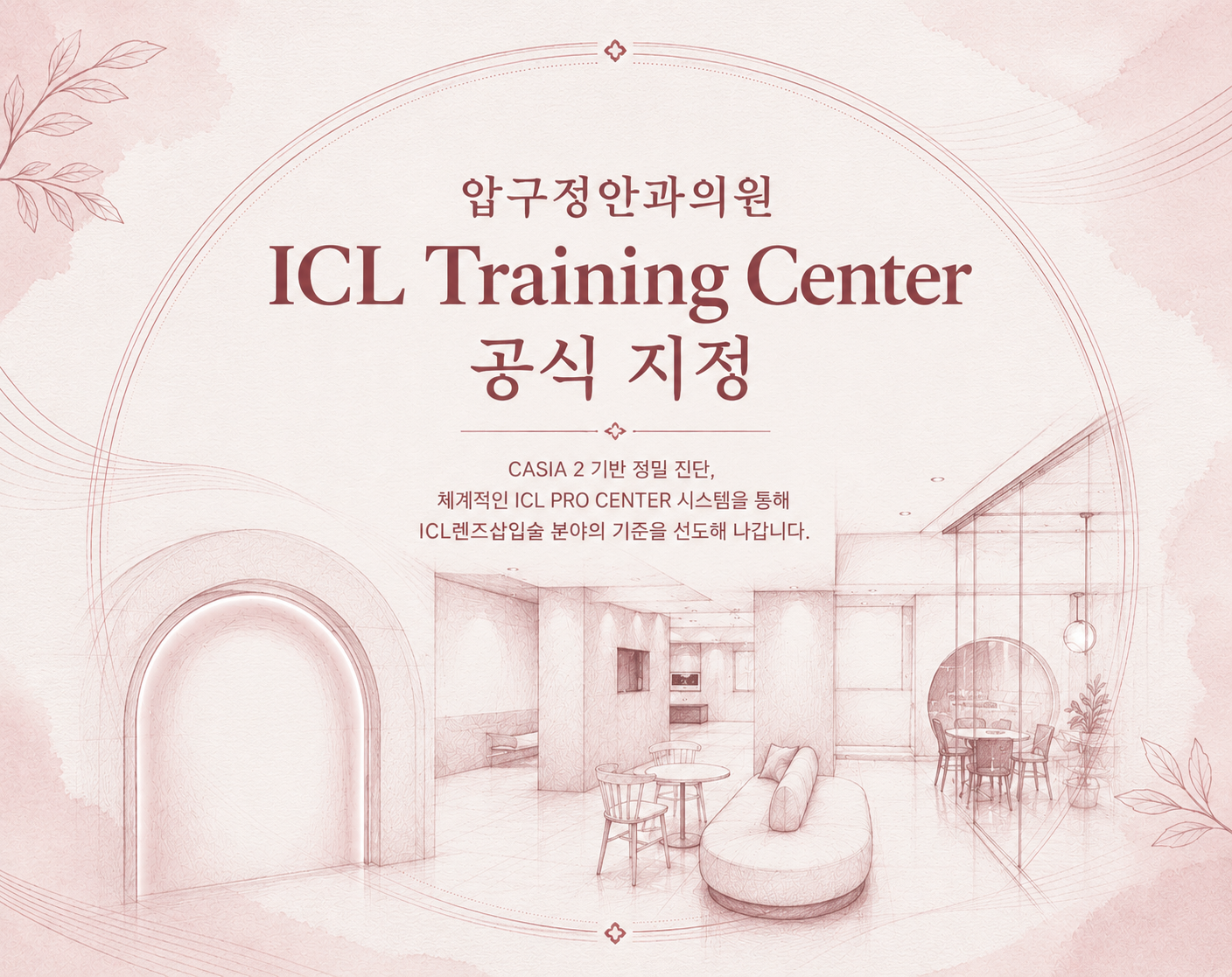 압구정안과의원, ICL Training Center 공식 지정! 글로벌 렌즈삽입술 교육 거점으로 나아갑니다.