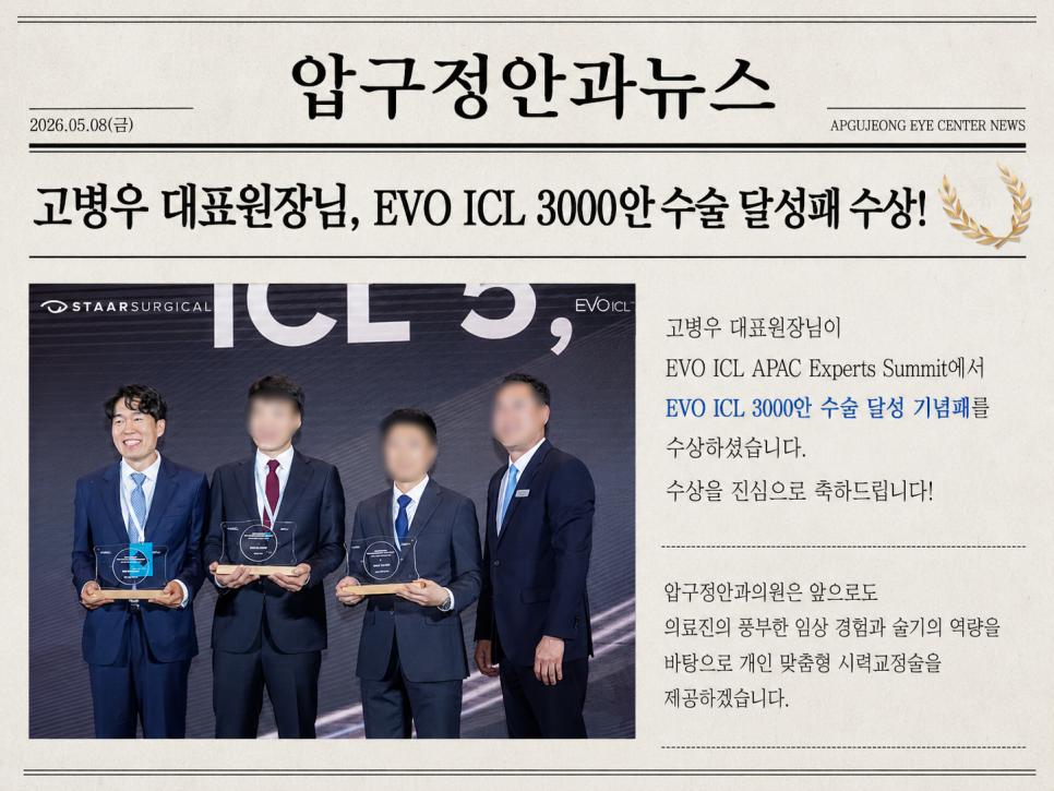 고병우 대표원장님, EVO ICL 3000안 수술 달성패 수상! 글로벌 학회에서 렌즈삽입술 성과 인정