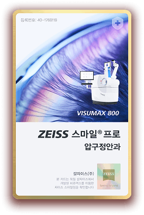 ZEISS 스마일 프로 카드