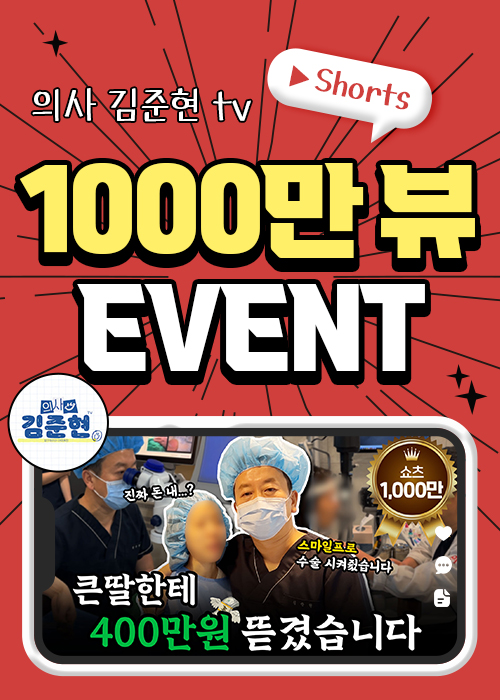 [종료된 이벤트] 의사 김준현TV 쇼츠 1000만뷰 EVENT